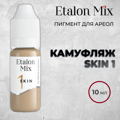 Etalon Mix. SKIN 1 пигмент для камуфляжа- 10 мл
